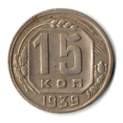 15 копеек 1939 год СССР VF