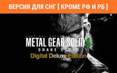 Metal Gear Solid Δ: Snake Eater Digital Deluxe Edition (Версия для СНГ [ Кроме РФ и РБ ]) (для ПК, цифровой код доступа)