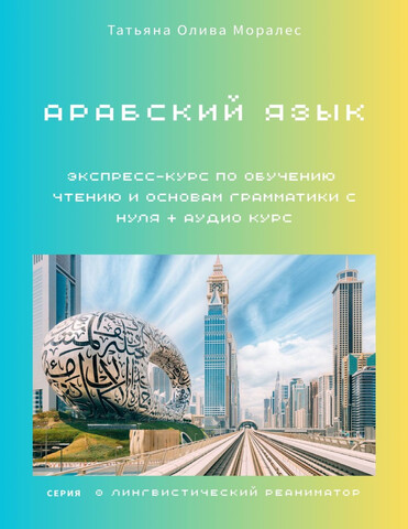 Арабский язык. Экспресс-курс по обучению чтению и основам грамматики с нуля (аудиокурс в комплекте)