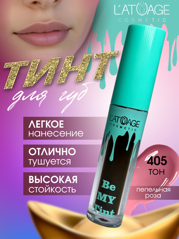 Тинт для губ BE MY TINT тон 405 пепельная роза L'atuage