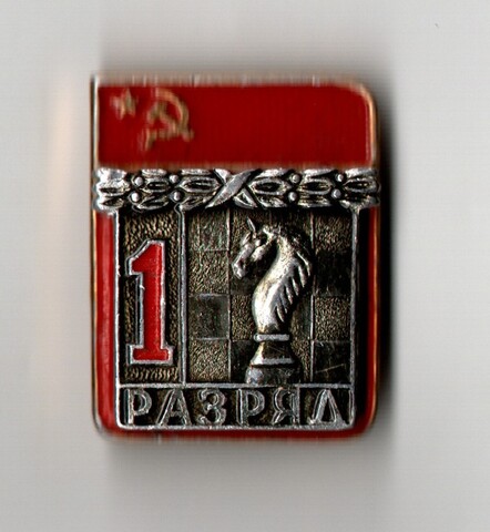 Значок спорт шахматы 1 разряд Накладной XF