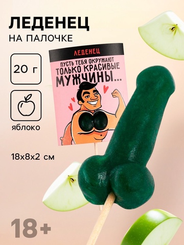 Леденец «Только красивые мужчины», вкус: яблоко, 20 г.