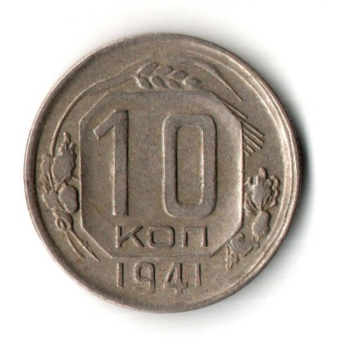 10 копеек 1941 год