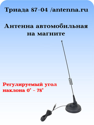 АНТЕННА АВТОМОБИЛЬНАЯ ПАССИВНАЯ НАРУЖНАЯ НА МАГНИТНОМ ОСНОВАНИИ ТРИАДА-87-04 МА ПОВОРОТНАЯ
