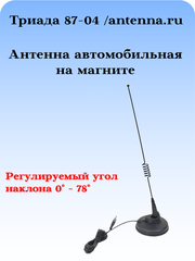 АНТЕННА АВТОМОБИЛЬНАЯ ПАССИВНАЯ НАРУЖНАЯ НА МАГНИТНОМ ОСНОВАНИИ ТРИАДА-87-04 МА ПОВОРОТНАЯ