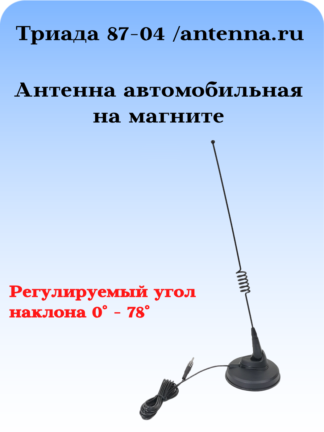 АНТЕННА АВТОМОБИЛЬНАЯ ПАССИВНАЯ НАРУЖНАЯ НА МАГНИТНОМ ОСНОВАНИИ ТРИАДА-87-04 МА ПОВОРОТНАЯ