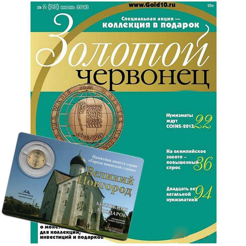 Журнал Золотой Червонец №23 (2) Июнь 2013 год (В подарок 10 рублей 2012 года Великий Новгород - Города воинской славы в буклете)