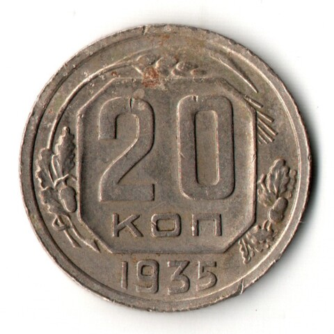 20 копеек 1935 год