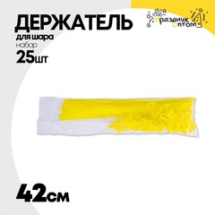 
          Держатель для шара Набор 25 шт Палочка + Розетка 42 см (Желтый)
