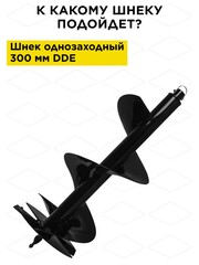 Нож сменный однозаходного шнека DDE 300 мм (пара) (SK-300)