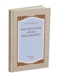 Воспитание воли школьника