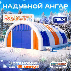 Надувной ангар ПВХ, постоянная подкачка «Арктик Макс», 12×10×5 м