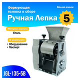 Формующая головка в сборе Foodatlas JGL-135-5В Ручная лепка 5 ячеек