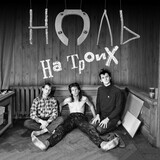 НОЛЬ:  На Троих