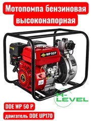 Мотопомпа бензиновая высоконапорная DDE WP 50 P (патрубки 50 мм, напор 70 метров) 918-473