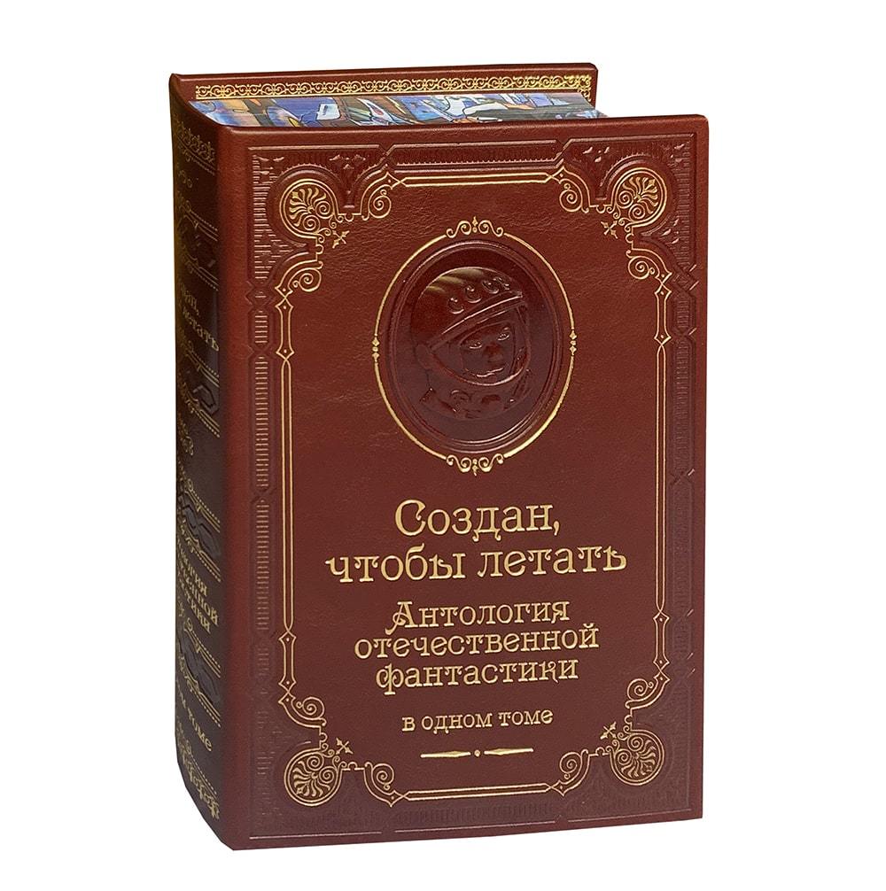 Создан, чтобы летать. Антология отечественной фантастики