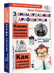 Занимательная арифметика