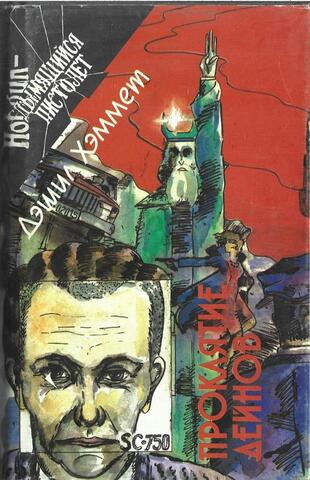 Проклятье Дейнов