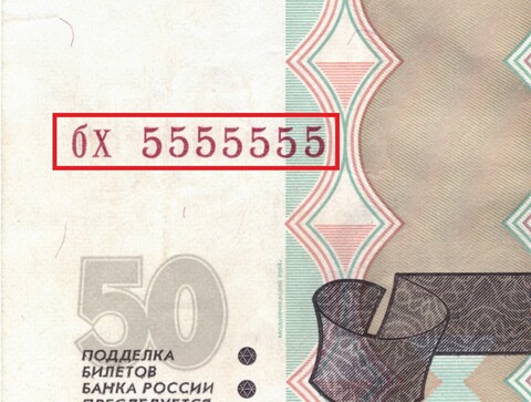 50 рублей 1997 г. Красивый номер бх 5555555 XF