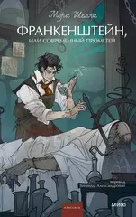 Книга Франкенштейн, или Современный Прометей. Вечные истории