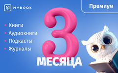 MyBook. Премиум-подписка + аудиокниги на 3 месяца [Карта цифрового кода] (для ПК, цифровой код доступа)