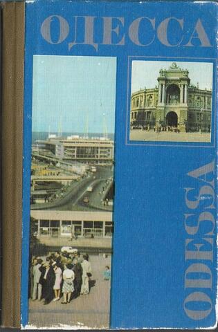 Одесса. Путеводитель-справочник