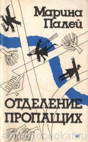 Отделение пропащих