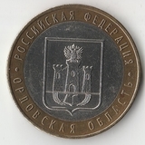 БМ120 Россия 2005 10 рублей Орловская область ММД aUNC