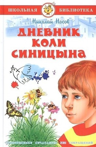 Дневник Коли Синицына