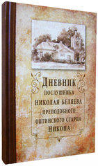 Записки монаха книга. Дневник послушника Николая Беляева. Дневник послушника Николая Беляева преподобного купить. Николай Беляев дневник послушника. Записки монаха-исповедника монах.