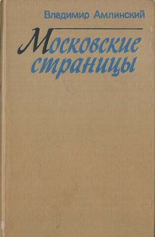 Московские страницы