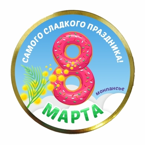 Монпансье 