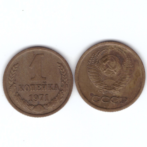 1 копейка 1971 год VF