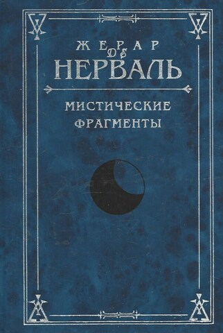 Мистические фрагменты