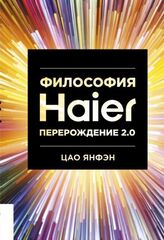 Философия Haier. Перерождение 2.0