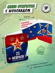 Мини открытка, 23 ФЕВРАЛЯ. КЛАССИКА, молочный шоколад, 5 г, TM Chokocat