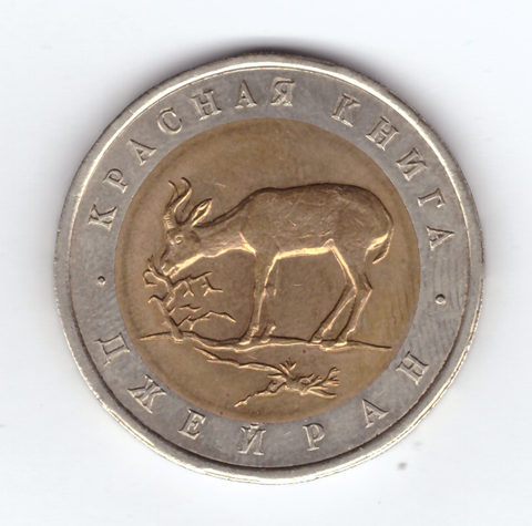 50 рублей "Джейран" 1994 год XF