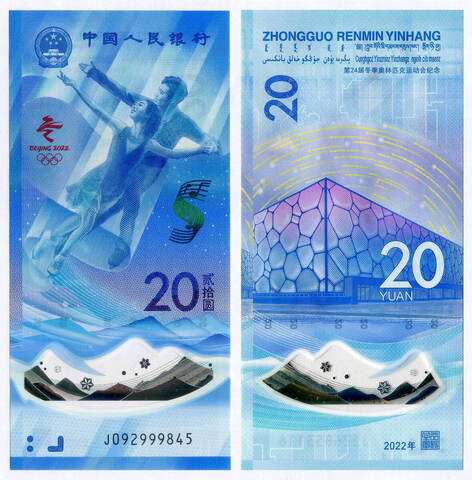 Памятная банкнота Китай 20 юаней 2022 год. XXIV Зимние Олимпийские игры в Пекине. J092999845. UNC (пластик)