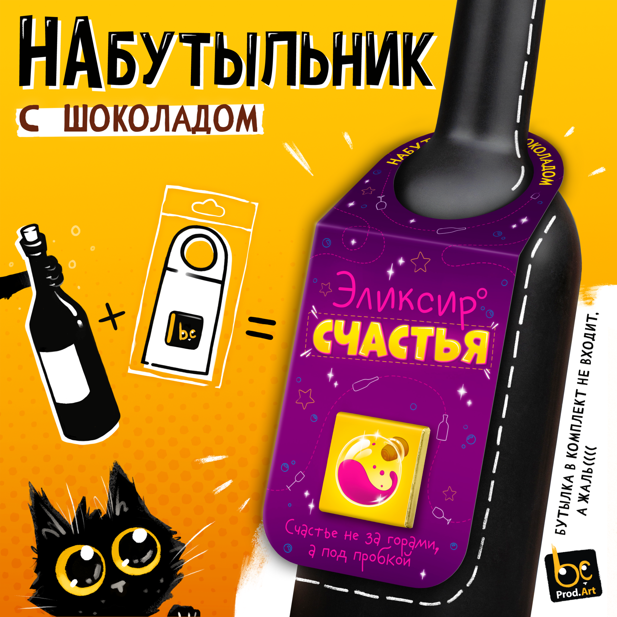 
Набутыльник с шоколадом, ЭЛИКСИР СЧАСТЬЯ, молочный шоколад, 5 г., TM Prod.Art