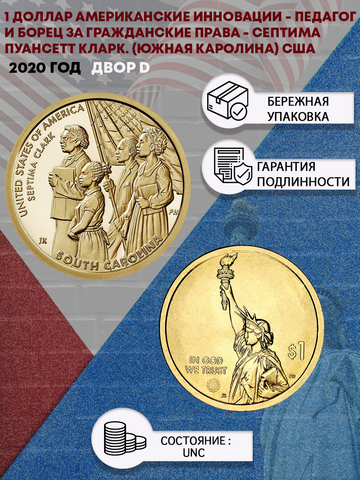 1 доллар. Американские инновации -   Педагог и борец за гражданские права - Септима Пуансетт Кларк. (Южная Каролина). США. Двор D 2020 год.