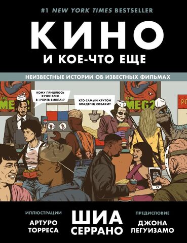 Кино и кое-что еще: Неизвестные истории об известных фильмах | Серрано Шиа