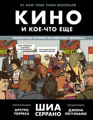 Кино и кое-что еще: Неизвестные истории об известных фильмах | Серрано Шиа