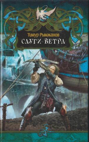 Слуги ветра