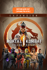 Mortal Kombat 1: Khaos Reigns Expansion (Версия для СНГ [ Кроме РФ и РБ ]) (для ПК, цифровой код доступа)