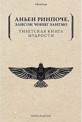 Тибетская книга мудрости. Жить уверенно, принимать смерть достойно