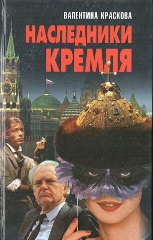 Наследники Кремля