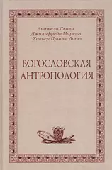 Богословская антропология