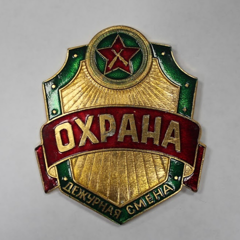 Знак Охрана дежурная смена (большой 7.5 см)