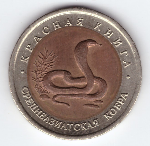 10 рублей 1992 года Среднеазиатская кобра XF-AU №3
