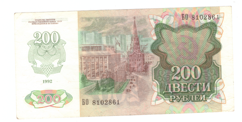 200 рублей 1992 г. СССР. Серия: -БО- VF